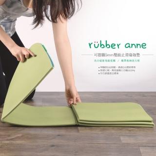 【rubber anne】豆干式摺疊-TPE瑜珈墊(4.5mm 4色)