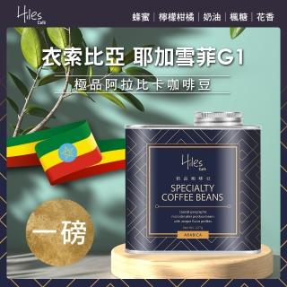 【Hiles】衣索比亞耶加雪菲G1淺中焙極品阿拉比卡咖啡豆氣閥式豆罐裝一磅
