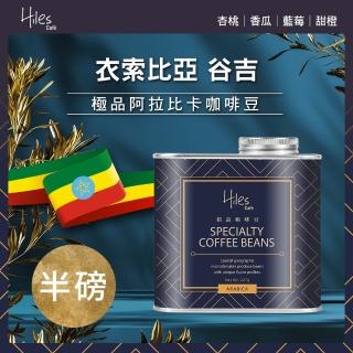 【Hiles】衣索比亞谷吉淺中焙極品阿拉比卡咖啡豆氣閥式豆罐裝半磅