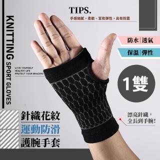 針織花紋運動防滑護腕手套-1雙(重量訓練 搬運 加壓護腕 防水 透氣 滑鼠 關節 健身)