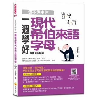信不信由你一週學好現代希伯來語字母QR Code版