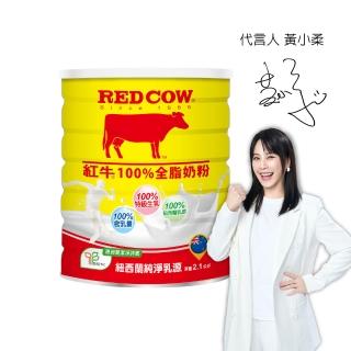 【RED COW 紅牛】官方直營 100%全脂奶粉2.1kgX1罐
