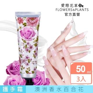 【愛戀花草】山羊奶白皙保濕回春護手霜/澳洲香水百合花 50MLx3(加贈玫瑰擴香石香氛吊飾)