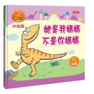 【人類童書】迅猛龍–她是我媽媽 不是你媽媽（QR Code 有聲書）(小恐龍情緒繪本)