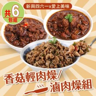 【新興四六一x愛上美味】香菇輕肉燥/滷肉燥6包組(原味/麻辣)