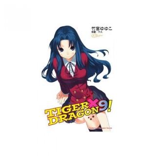 TIGER×DRAGON！（2022版） 09