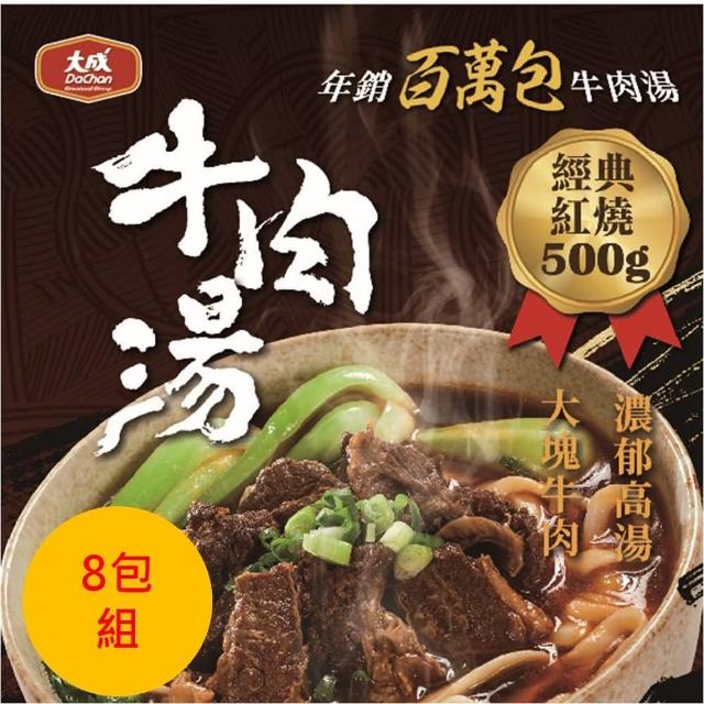 【大成】大成牛肉湯8包組（紅燒/番茄/青梅/清燉）︱500g/包(冠軍牛肉湯 湯品 牛肉湯 無附麵)