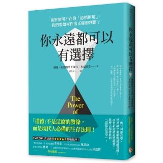 你永遠都可以有選擇：面對無所不在的「道德困境」，我們要如何作出正確的判斷？