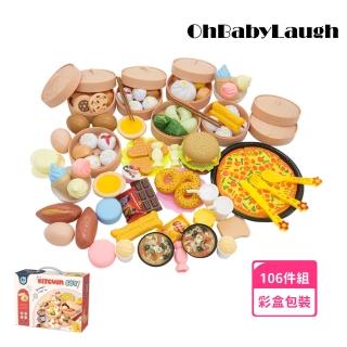 【OhBabyLaugh】蒸籠玩具 106件組(安全無刺 扮家家酒 烹飪玩具 生日禮物 過家家 切切樂 仿真廚具 廚房玩具)