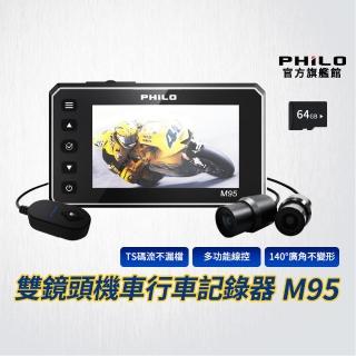 【Philo 飛樂】雙鏡頭前後行車紀錄器 M95(贈32G記憶卡+800元安裝費)