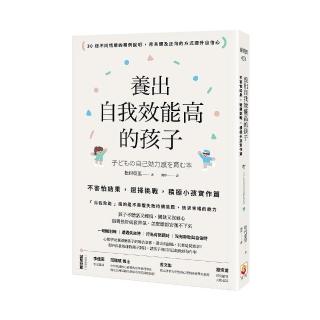 養出自我效能高的孩子：不害怕結果，選擇挑戰，積極小孩實作篇