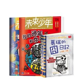 【未來少年】未來少年月刊2022年2月號+2021年10月號+《葛瑞的囧日記16：大號三分球》