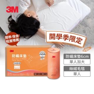 【3M】中密度防蹣床墊6cm+可水洗絲絨毛毯(單人 開學/宿舍/租屋推薦)