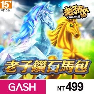 【GASH】老子有錢ONLINE–老子鑽石馬包499元