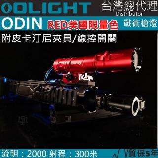 【Olight】美國限量版 ODIN 奧丁(2000流明 300米 戰術槍燈 皮卡汀尼 磁吸充電 附線控夾具 標準版)