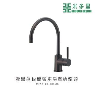 【MIDUOLI 米多里】霧黑無鉛鵝頸廚房單槍龍頭(MFAB-KD-008MB)