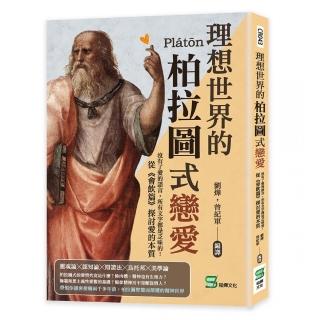 理想世界的柏拉圖式戀愛：沒有了愛的語言，所有文字都是乏味的！從《會飲篇》探討愛的本質