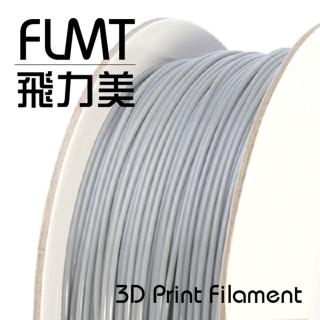 【FLMT飛力美】台灣製造 PLA 3D列印線材 1.75mm 1kg 灰色(台製 MIT 3D列印 3D列印機 耗材 3D列印耗材)