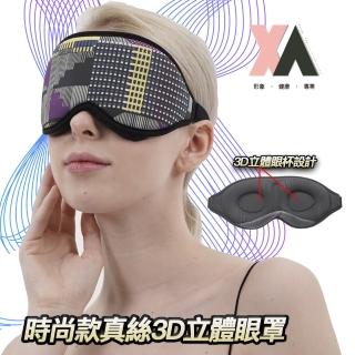 【XA】時尚款真絲3D立體眼罩-YY001(熱敷舒緩眼部疲勞·眼睛·眼部寒涼·助眠小物)