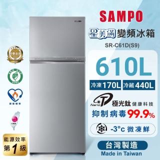 【SAMPO 聲寶】610公升一級星美滿極光鈦旗艦變頻系列雙門冰箱(SR-C61D-S9)