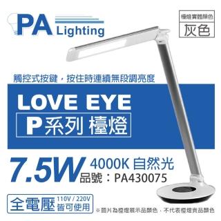 【Panasonic 國際牌】HH-LT0611P09 LED 7.5W 4000K 自然光 全電壓 六段調光 無藍光 灰色 檯燈 _ PA430075