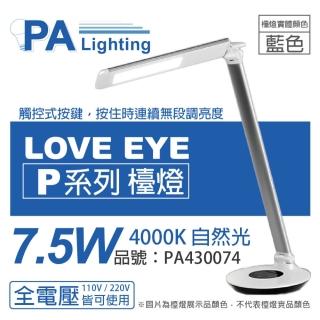 【Panasonic 國際牌】HH-LT0610P09 LED 7.5W 4000K 自然光 全電壓 六段調光 無藍光 藍色 檯燈 _ PA430074