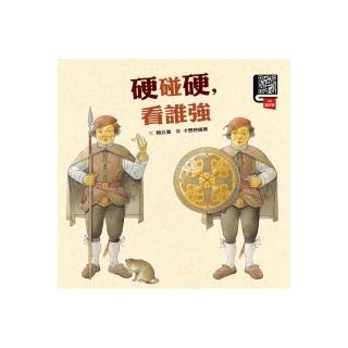 硬碰硬，看誰強