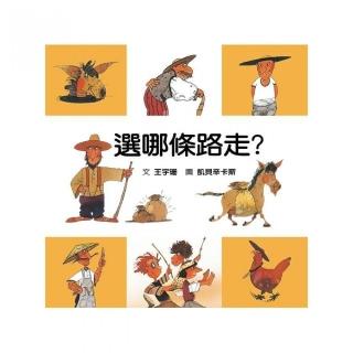 選哪條路走？