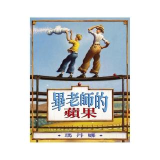 畢老師的蘋果