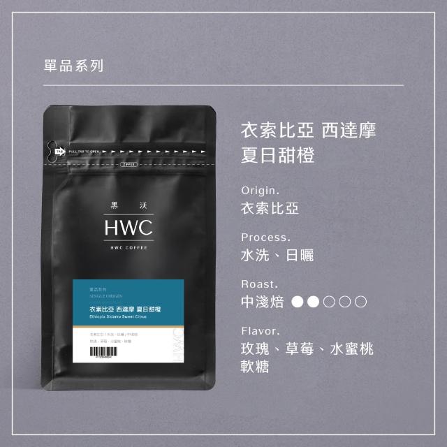 【HWC 黑沃咖啡】單品系列-咖啡豆x3包組-半磅227g (衣索比亞/瓜地馬拉/巴西/肯亞/印尼)