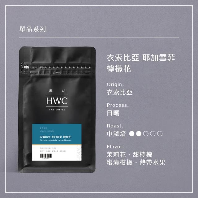 【HWC 黑沃咖啡】單品系列-咖啡豆x3包組-半磅227g (衣索比亞/瓜地馬拉/巴西/肯亞/印尼)