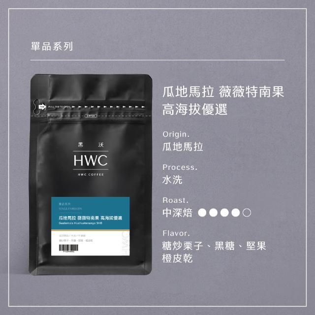 【HWC 黑沃咖啡】單品系列-咖啡豆x3包組-半磅227g (衣索比亞/瓜地馬拉/巴西/肯亞/印尼)