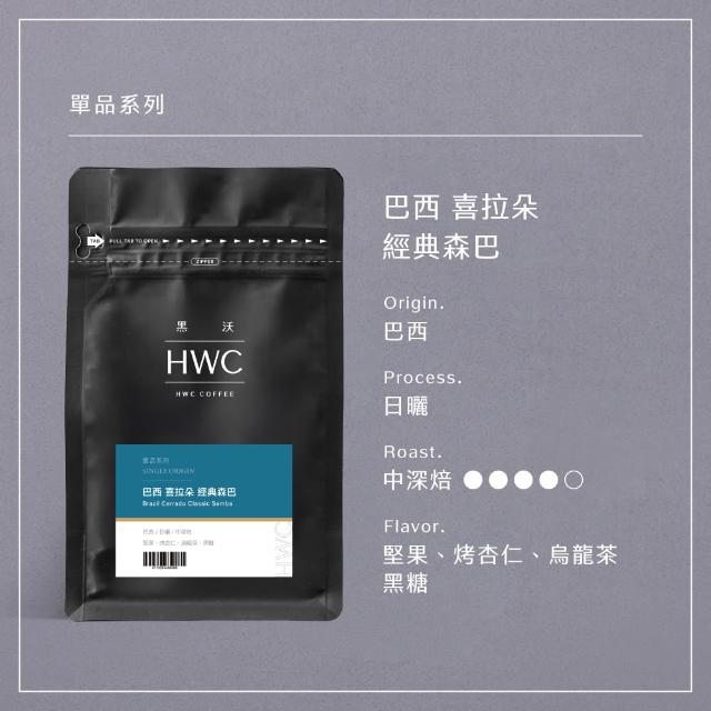 【HWC 黑沃咖啡】單品系列-咖啡豆x3包組-半磅227g (衣索比亞/瓜地馬拉/巴西/肯亞/印尼)