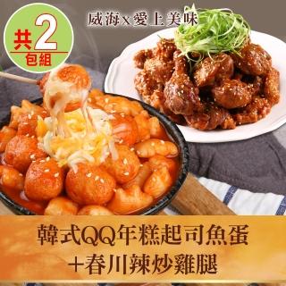 【威海x愛上美味】韓式QQ年糕起司魚蛋1包+春川辣炒雞腿1包