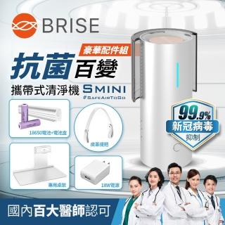 【BRISE】Smini SUVIOS百變抗菌清淨機-豪華配件組(99.99%抑制去除物體及表面病菌)