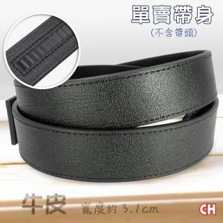 【CH-BELT 銓丞皮帶】牛皮自動扣男皮帶無帶頭單賣帶身寬3.2CM(黑)