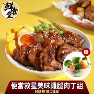 【鮮食堂】便當救星美味雞腿肉丁6入組(加贈鮮凍綜合蔬菜乙包)