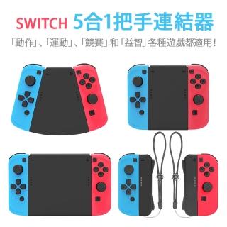 【FUGU】SWITCH  5合1把手連結器(switch手把/switch遊戲/switch把手)