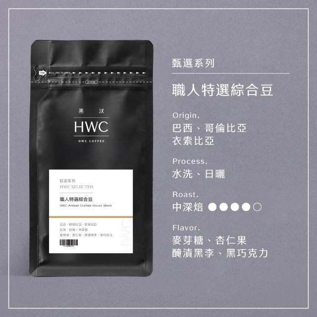 【HWC 黑沃咖啡】甄選系列-1磅咖啡豆454g(職人特選/老饕精選/杯測師嚴選綜合豆)