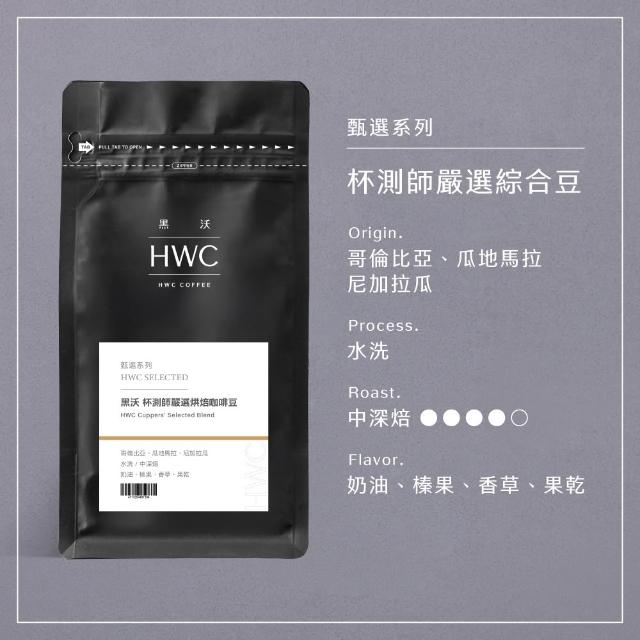 【HWC 黑沃咖啡】甄選系列-1磅咖啡豆454g(職人特選/老饕精選/杯測師嚴選綜合豆)