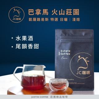 【JC咖啡】巴拿馬 凱薩路易斯 火山莊園特選 日曬│淺焙 - 咖啡豆(莊園咖啡 新鮮烘焙)