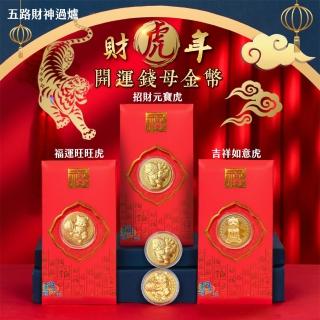 【JOJOGO】財虎年 開運錢母金幣-30入組(北港武德宮五路財神過爐 紅包袋)