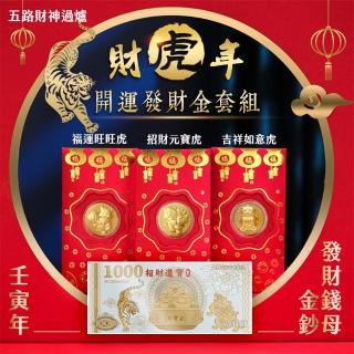 【JOJOGO】財虎年 開運發財金套組-30入組(北港武德宮五路財神過爐 紅包袋)