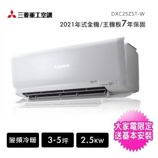 【三菱重工】一對一3-5坪R32變頻冷暖分離式冷氣(DXC25ZST-W/DXK25ZST-W)