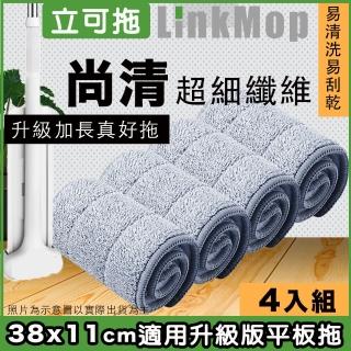 【立可拖】適用38cm升級版平板魔拖布4入 乾濕兩用免手洗超細纖刮水拖布 適用市售38cm刮刮拖平板拖