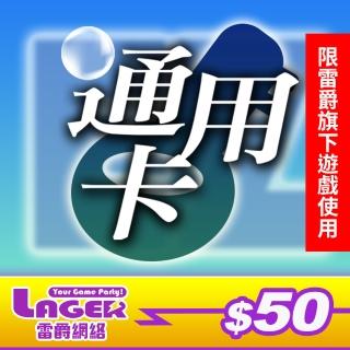 【GASH】雷爵通用卡50點