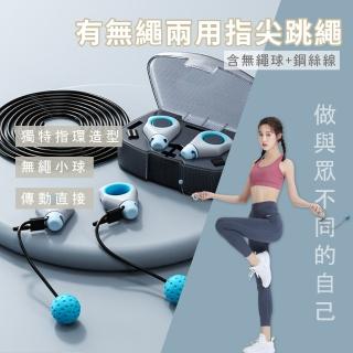 二用指尖跳繩-含無繩球+鋼絲線(減肥 燃脂 塑美 運動 健身 居家 訓練 室內 有氧)