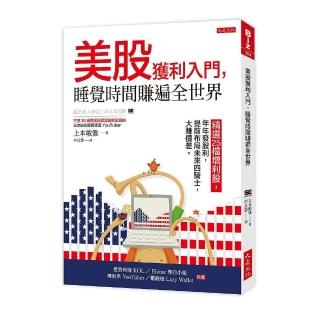 美股獲利入門，睡覺時間賺遍全世界：精選25檔增利股，年年發股利。