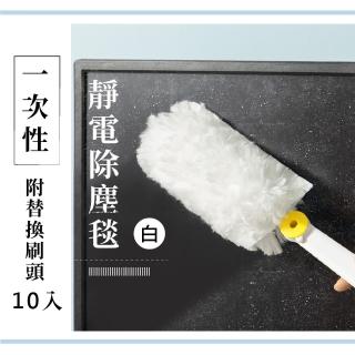 【清潔用品】一次性靜電除塵毯 附替換刷頭10入(可水洗 除塵撢 清潔 桌面 居家)