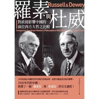 羅素與杜威——對直接影響中國的兩位西方大哲之比較